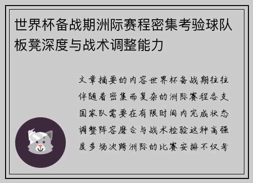 世界杯备战期洲际赛程密集考验球队板凳深度与战术调整能力