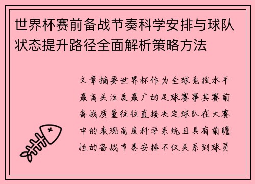 世界杯赛前备战节奏科学安排与球队状态提升路径全面解析策略方法
