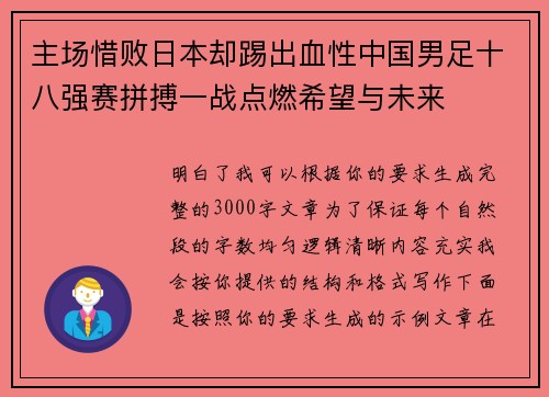 主场惜败日本却踢出血性中国男足十八强赛拼搏一战点燃希望与未来