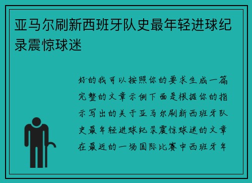 亚马尔刷新西班牙队史最年轻进球纪录震惊球迷