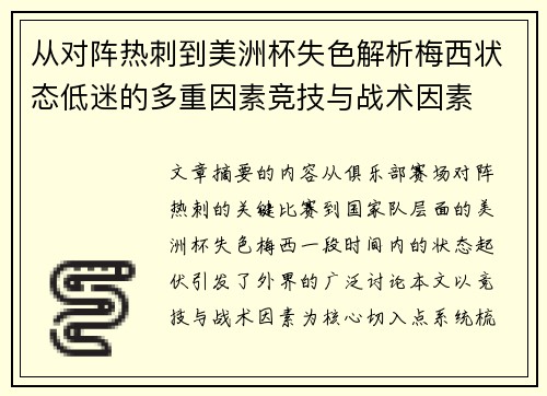 从对阵热刺到美洲杯失色解析梅西状态低迷的多重因素竞技与战术因素