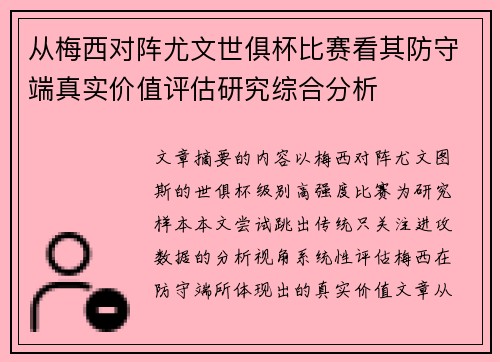 从梅西对阵尤文世俱杯比赛看其防守端真实价值评估研究综合分析