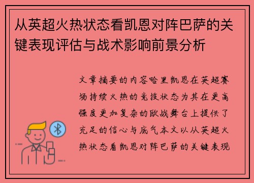 从英超火热状态看凯恩对阵巴萨的关键表现评估与战术影响前景分析