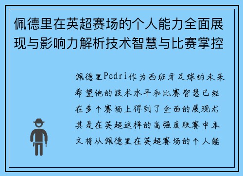 佩德里在英超赛场的个人能力全面展现与影响力解析技术智慧与比赛掌控