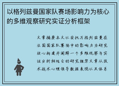 以格列兹曼国家队赛场影响力为核心的多维观察研究实证分析框架