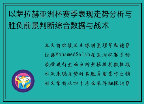 以萨拉赫亚洲杯赛季表现走势分析与胜负前景判断综合数据与战术