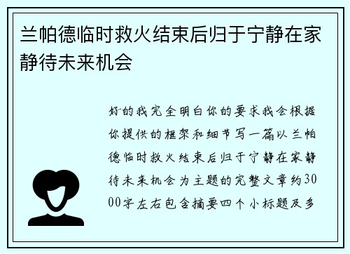 兰帕德临时救火结束后归于宁静在家静待未来机会