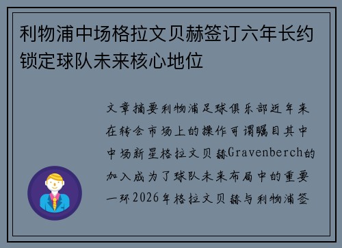 利物浦中场格拉文贝赫签订六年长约锁定球队未来核心地位