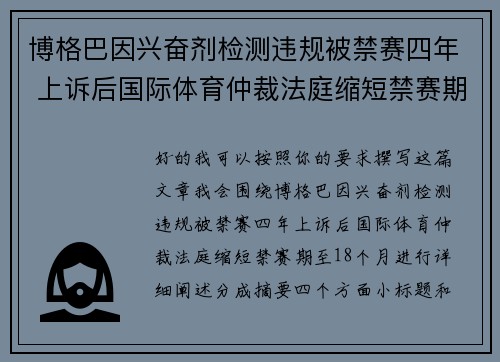 博格巴因兴奋剂检测违规被禁赛四年 上诉后国际体育仲裁法庭缩短禁赛期至18个月