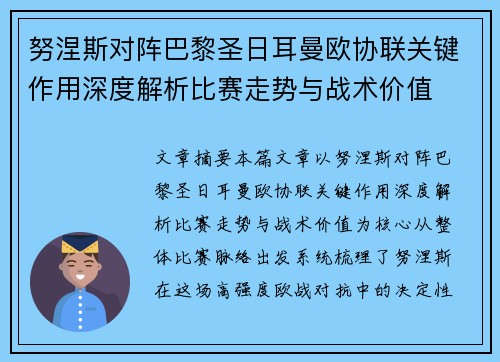 努涅斯对阵巴黎圣日耳曼欧协联关键作用深度解析比赛走势与战术价值