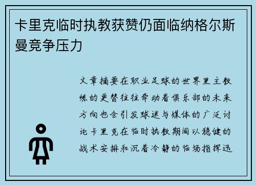 卡里克临时执教获赞仍面临纳格尔斯曼竞争压力