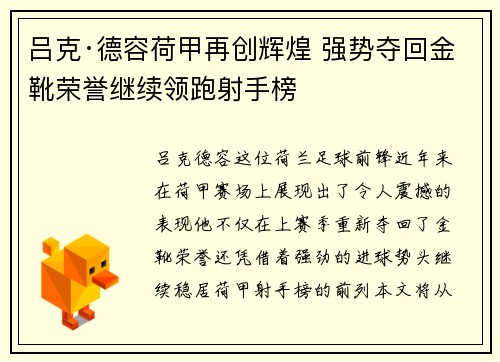 吕克·德容荷甲再创辉煌 强势夺回金靴荣誉继续领跑射手榜