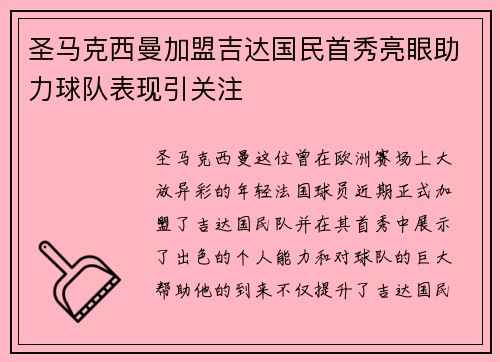 圣马克西曼加盟吉达国民首秀亮眼助力球队表现引关注