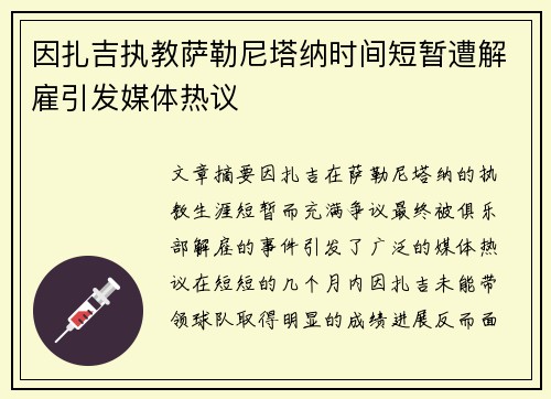 因扎吉执教萨勒尼塔纳时间短暂遭解雇引发媒体热议