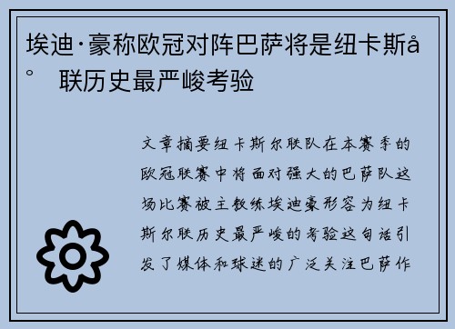 埃迪·豪称欧冠对阵巴萨将是纽卡斯尔联历史最严峻考验