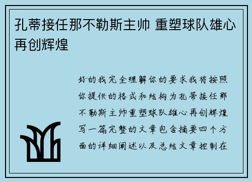 孔蒂接任那不勒斯主帅 重塑球队雄心再创辉煌