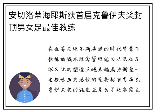 安切洛蒂海耶斯获首届克鲁伊夫奖封顶男女足最佳教练