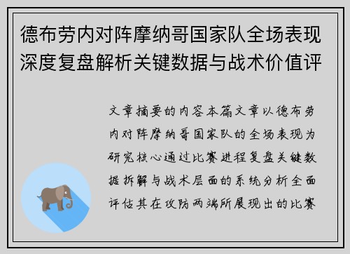 德布劳内对阵摩纳哥国家队全场表现深度复盘解析关键数据与战术价值评估