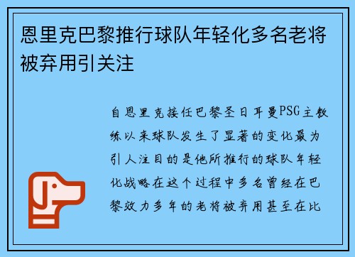 恩里克巴黎推行球队年轻化多名老将被弃用引关注