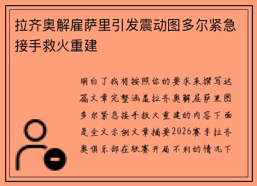 拉齐奥解雇萨里引发震动图多尔紧急接手救火重建