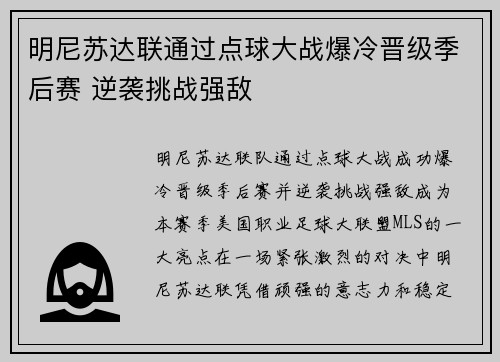 明尼苏达联通过点球大战爆冷晋级季后赛 逆袭挑战强敌