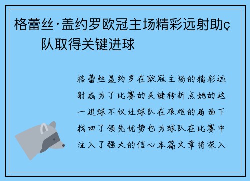 格蕾丝·盖约罗欧冠主场精彩远射助球队取得关键进球