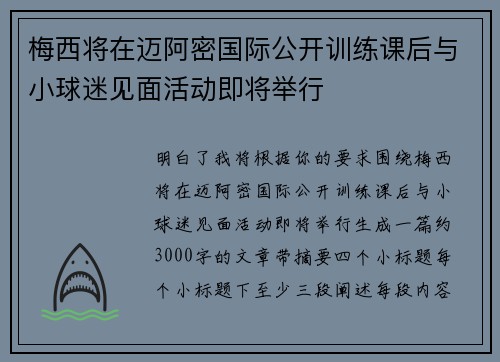梅西将在迈阿密国际公开训练课后与小球迷见面活动即将举行