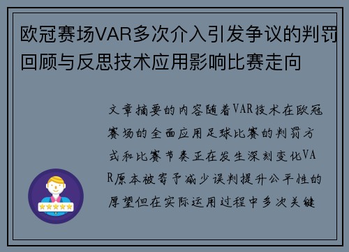 欧冠赛场VAR多次介入引发争议的判罚回顾与反思技术应用影响比赛走向