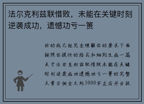 法尔克利兹联惜败，未能在关键时刻逆袭成功，遗憾功亏一篑