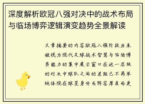 深度解析欧冠八强对决中的战术布局与临场博弈逻辑演变趋势全景解读