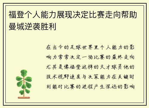 福登个人能力展现决定比赛走向帮助曼城逆袭胜利