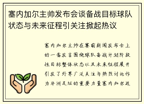 塞内加尔主帅发布会谈备战目标球队状态与未来征程引关注掀起热议